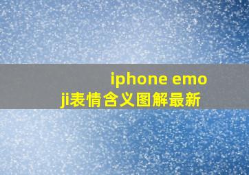 iphone emoji表情含义图解最新